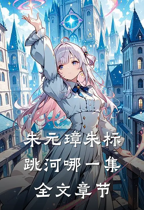 朱元璋朱标跳河哪一集全文章节
