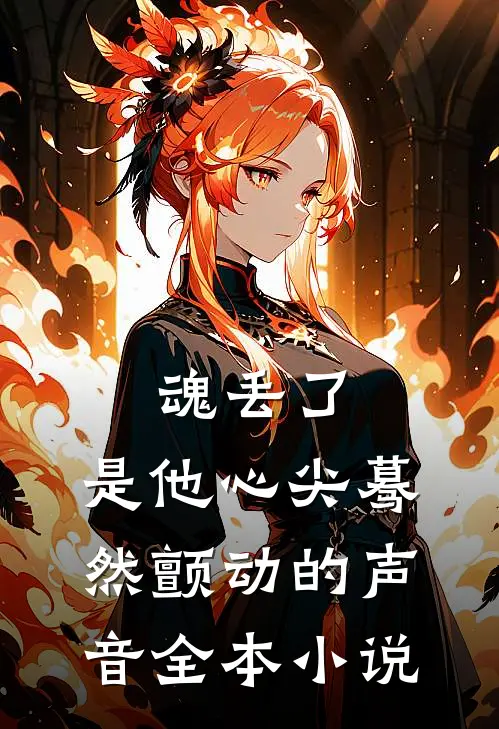 魂丢了，是他心尖蓦然颤动的声音全本小说