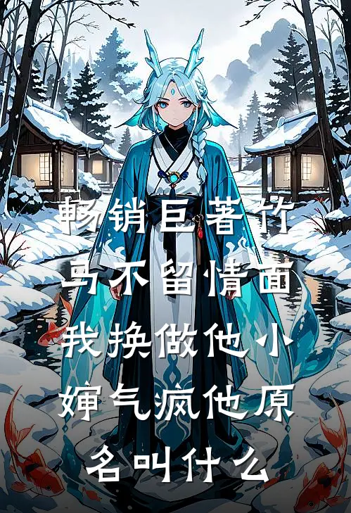 畅销巨著竹马不留情面,我换做他小婶气疯他原名叫什么
