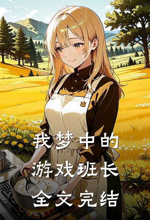 我梦中的游戏班长全文完结
