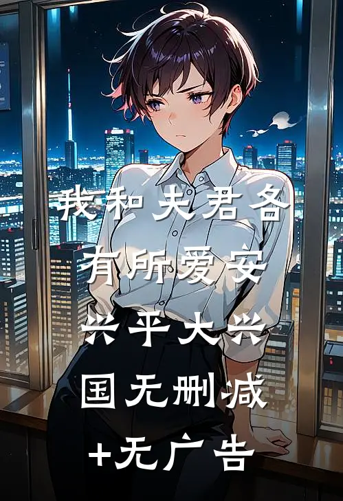 我和夫君各有所爱安兴平大兴国无删减+无广告