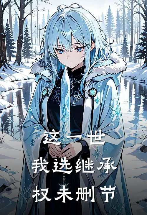 这一世，我选继承权未删节