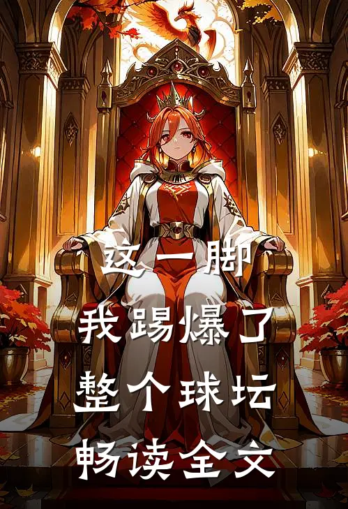 这一脚，我踢爆了整个球坛畅读全文