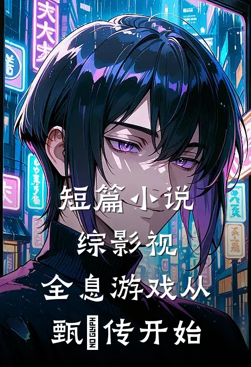 短篇小说综影视：全息游戏从甄嬛传开始