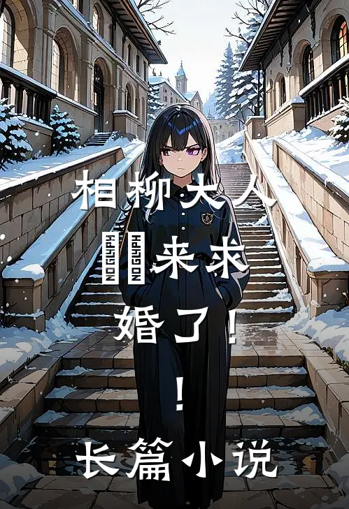 相柳大人，玱玹来求婚了！！长篇小说