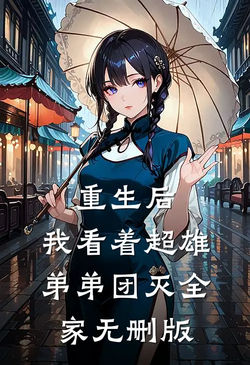 重生后，我看着超雄弟弟团灭全家无删版