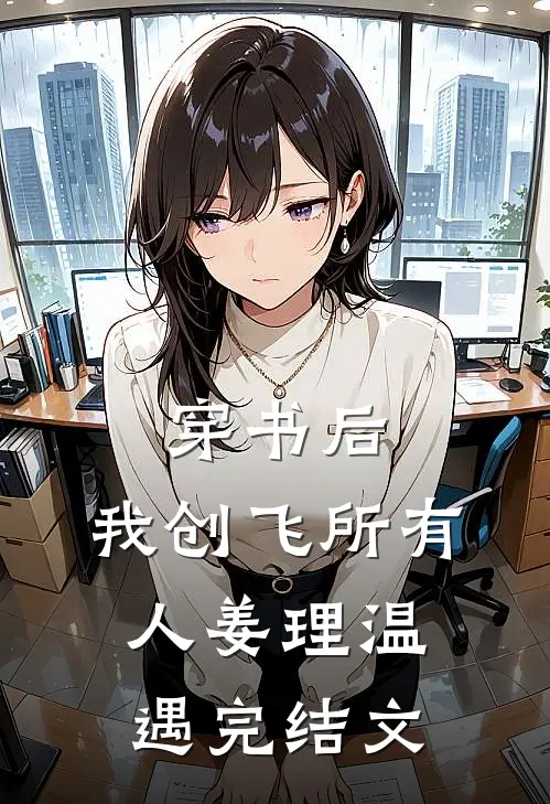 穿书后，我创飞所有人姜理温遇完结文