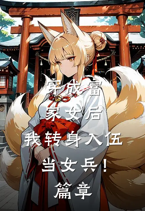 穿成富家女后，我转身入伍当女兵！篇章