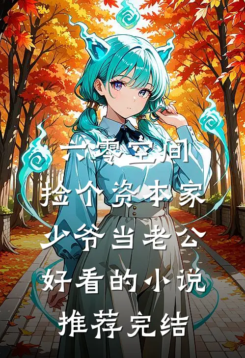 六零空间：捡个资本家少爷当老公好看的小说推荐完结