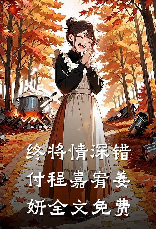 终将情深错付程嘉宥姜妍全文免费