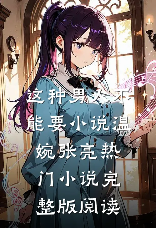这种男人不能要小说温婉张亮热门小说完整版阅读