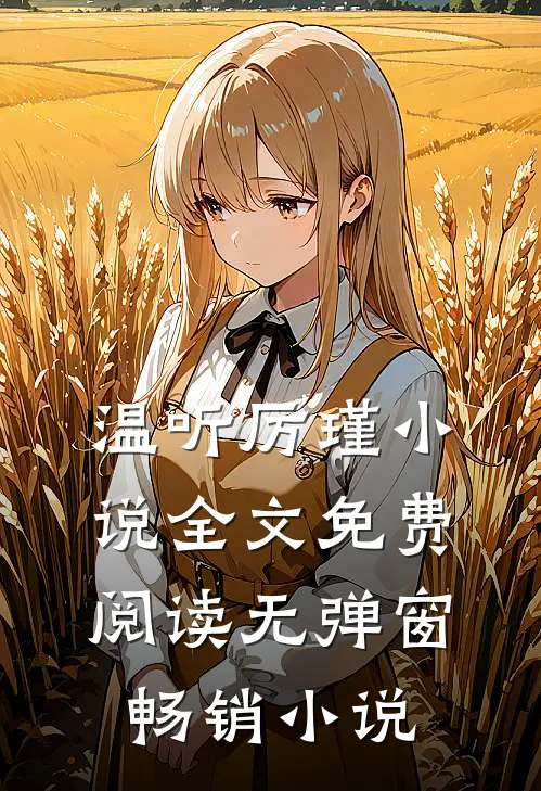 温听厉瑾小说全文免费阅读无弹窗畅销小说
