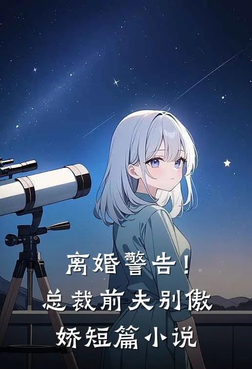 离婚警告！总裁前夫别傲娇短篇小说