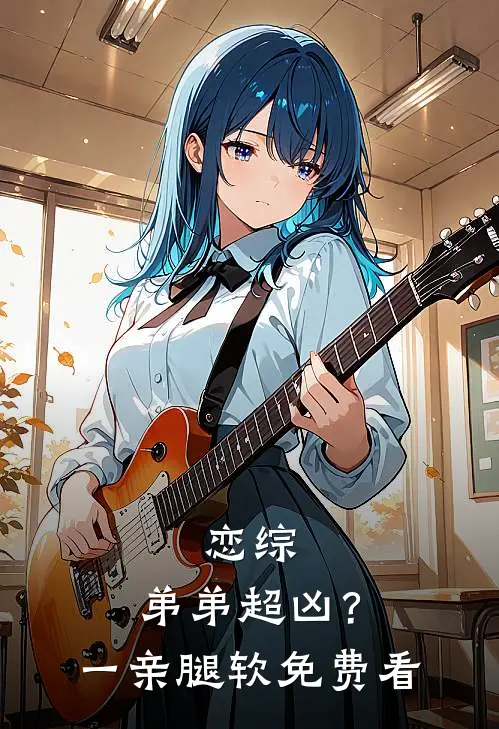 恋综，弟弟超凶？一亲腿软免费看