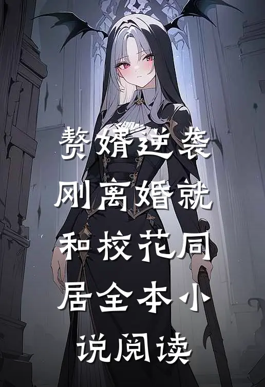 赘婿逆袭：刚离婚就和校花同居全本小说阅读