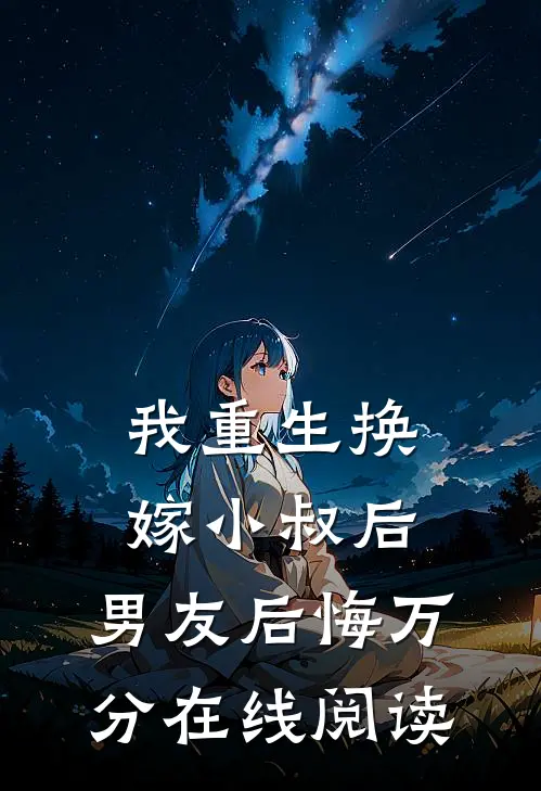我重生换嫁小叔后，男友后悔万分在线阅读