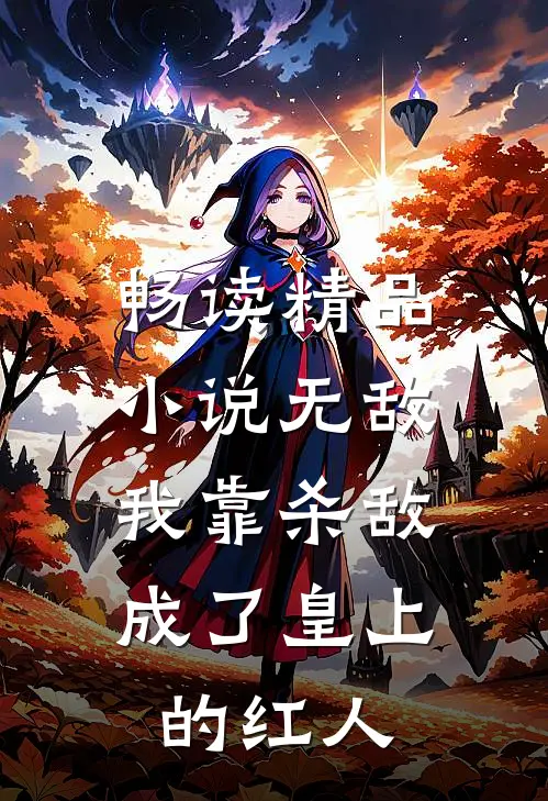 畅读精品小说无敌：我靠杀敌成了皇上的红人