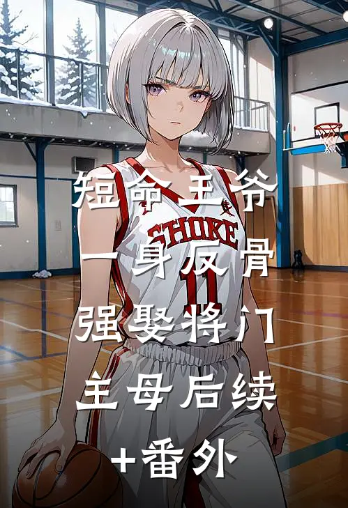 短命王爷一身反骨，强娶将门主母后续+番外