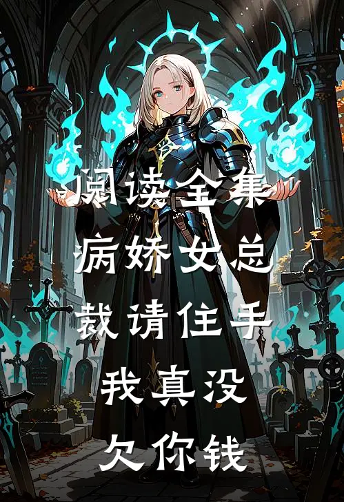 阅读全集病娇女总裁请住手，我真没欠你钱