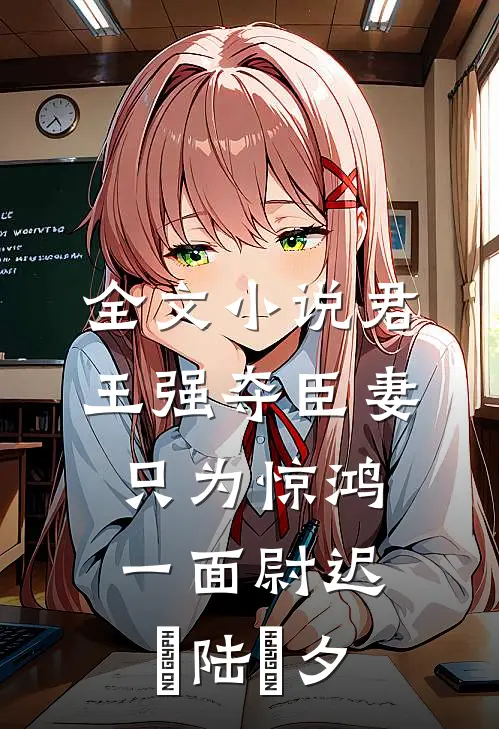 全文小说君王强夺臣妻，只为惊鸿一面尉迟璟陆妧夕