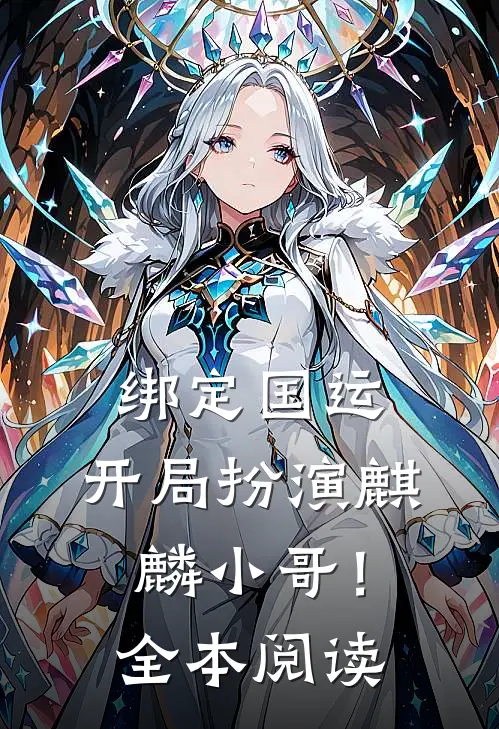 绑定国运：开局扮演麒麟小哥！全本阅读