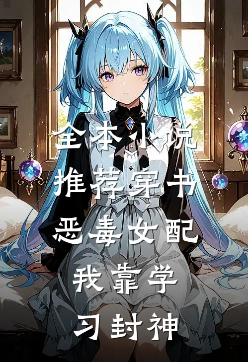 全本小说推荐穿书恶毒女配，我靠学习封神