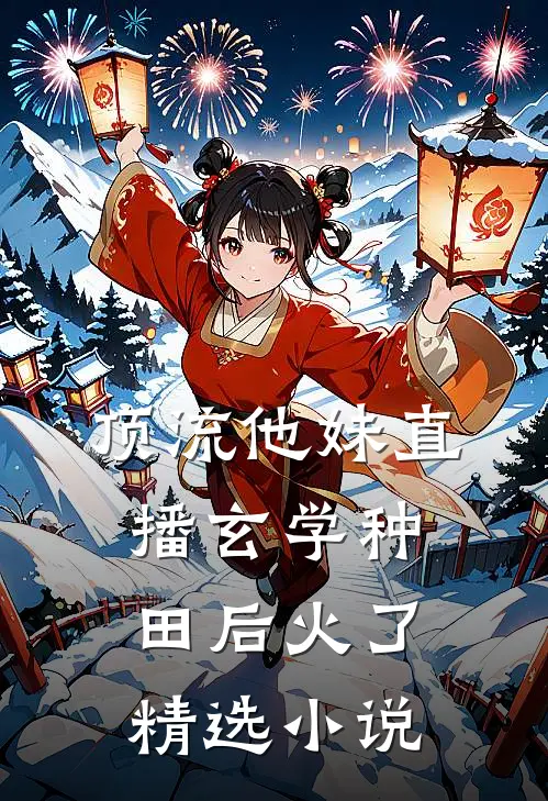 顶流他妹直播玄学种田后火了精选小说