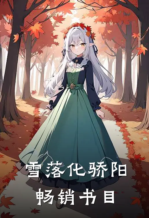 雪落化骄阳畅销书目