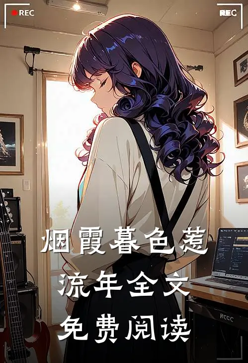 烟霞暮色惹流年全文免费阅读