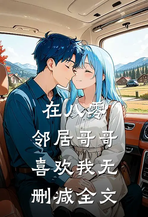 在八零，邻居哥哥喜欢我无删减全文