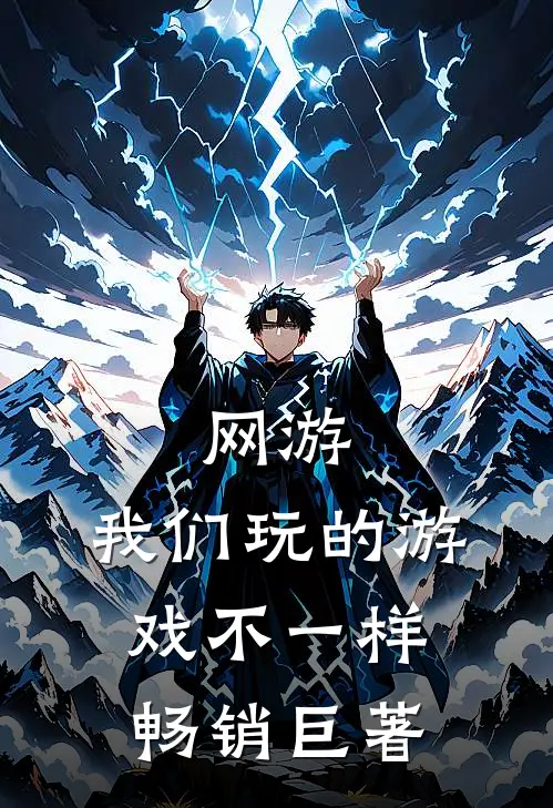 网游：我们玩的游戏不一样畅销巨著