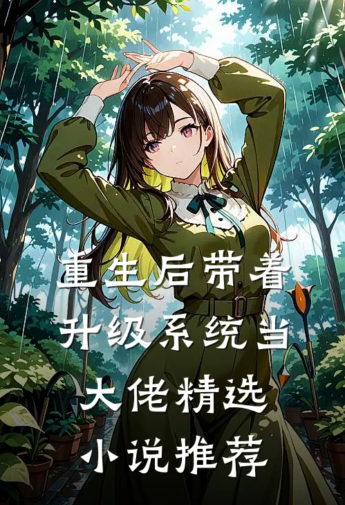 重生后带着升级系统当大佬精选小说推荐