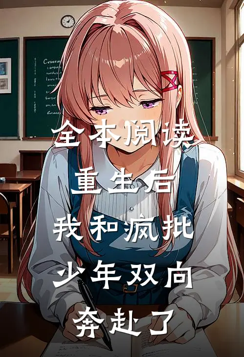 全本阅读重生后，我和疯批少年双向奔赴了
