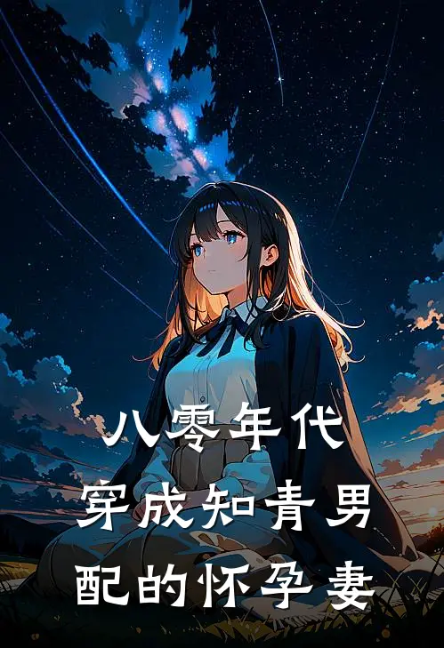 八零年代：穿成知青男配的怀孕妻