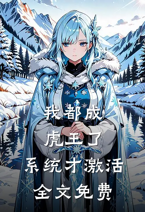 我都成虎王了，系统才激活全文免费