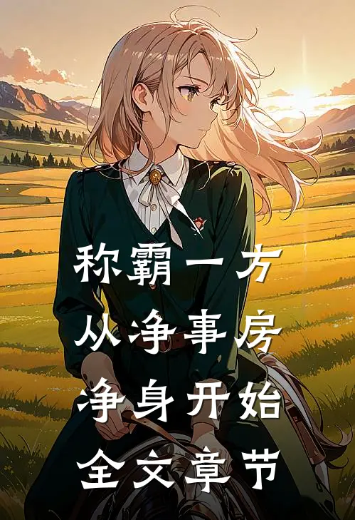 称霸一方：从净事房净身开始全文章节