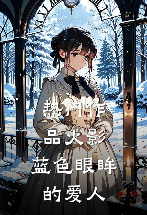 热门作品火影：蓝色眼眸的爱人