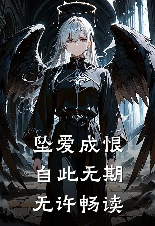 坠爱成恨，自此无期无许畅读
