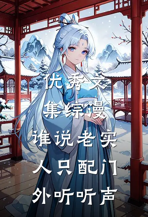 优秀文集综漫：谁说老实人只配门外听听声