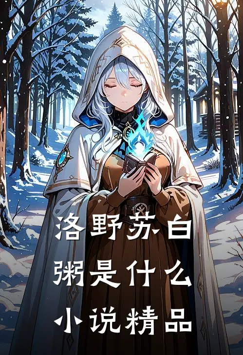 洛野苏白粥是什么小说精品