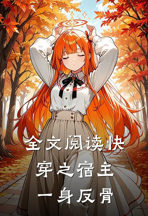 全文阅读快穿之宿主一身反骨