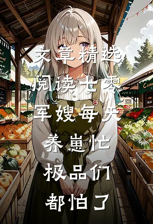 文章精选阅读七零：军嫂每天养崽忙，极品们都怕了