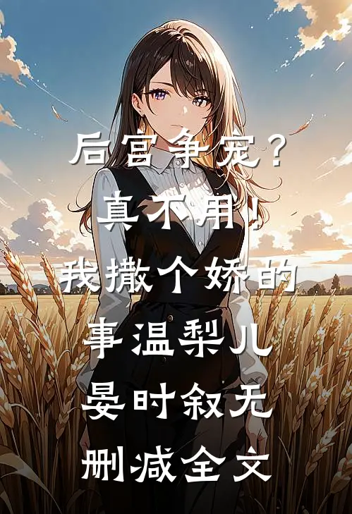 后宫争宠？真不用！我撒个娇的事温梨儿晏时叙无删减全文