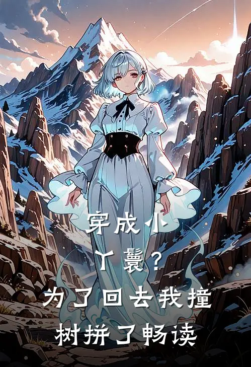 穿成小丫鬟？为了回去我撞树拼了畅读