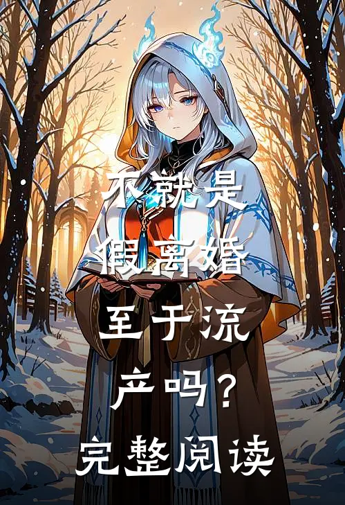 不就是假离婚，至于流产吗？完整阅读
