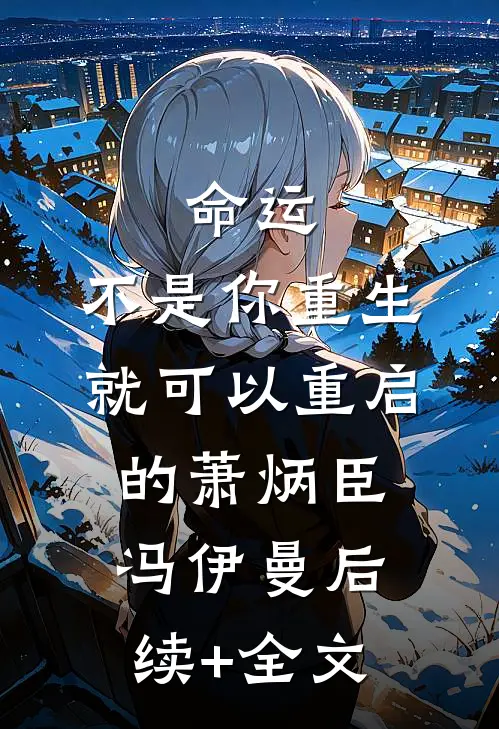 命运，不是你重生就可以重启的萧炳臣冯伊曼后续+全文