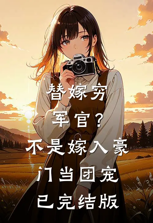 替嫁穷军官？不，是嫁入豪门当团宠已完结版