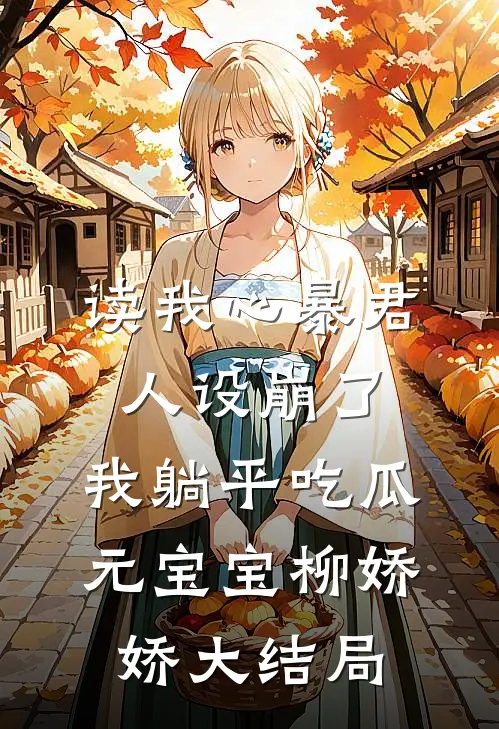 读我心暴君人设崩了，我躺平吃瓜元宝宝柳娇娇大结局
