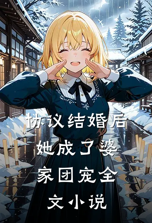 协议结婚后，她成了婆家团宠全文小说