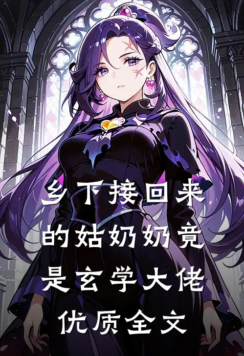 乡下接回来的姑奶奶竟是玄学大佬优质全文